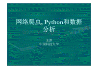 网络爬虫-Python和数据分析.pdf