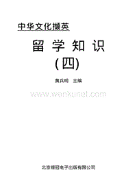 留学知识（四）-唐逸-北京银冠电子出版.pdf