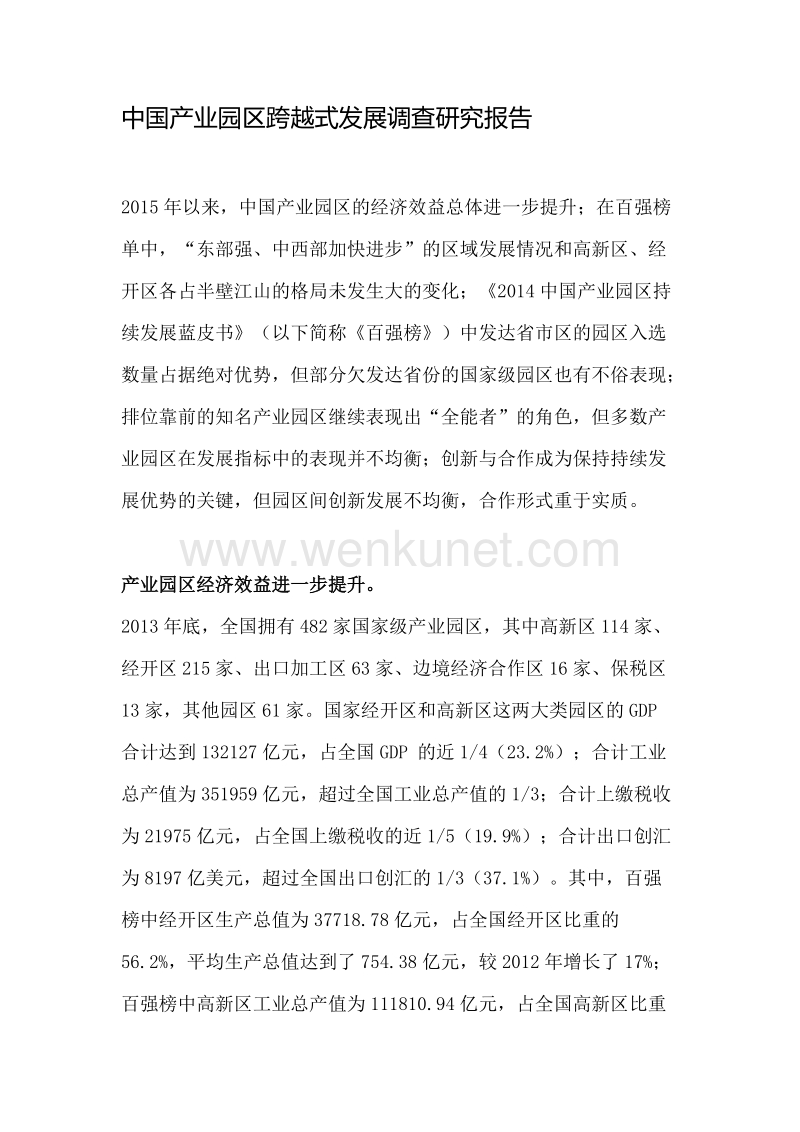中国产业园区跨越式发展调查研究报告.doc_第1页