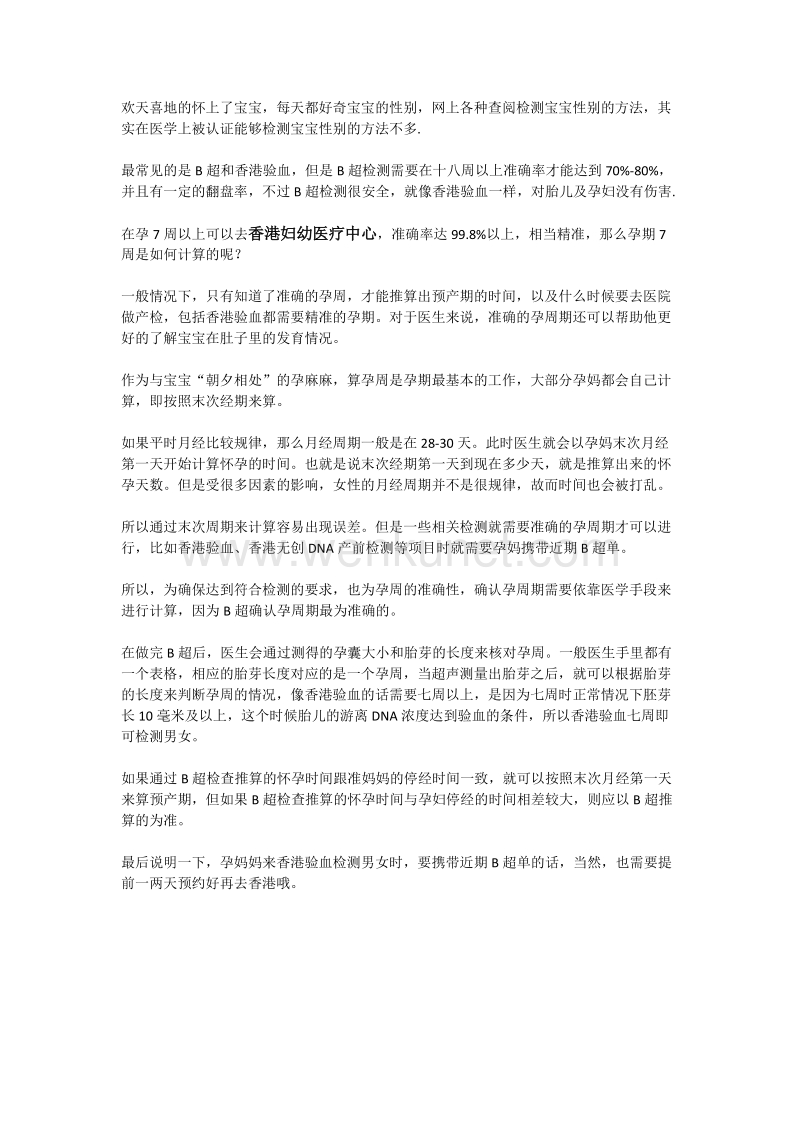 香港妇幼7周验血知晓性别，7周怎么计算-.docx_第1页