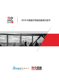 2018中国医疗领域投融资白皮书.pdf