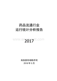 2018年度中国药品流通行业分析报告.pdf
