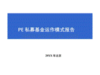 PE私募基金运作模式介绍.ppt