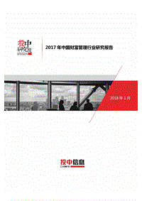 2017中国财富管理行业研究报告.pdf