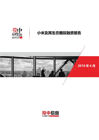 2018小米及其生态圈投融资报告.pdf