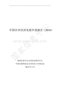 2018中国共享经济发展报告.pdf