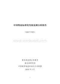 2017年中国物流标准化发展报告.pdf