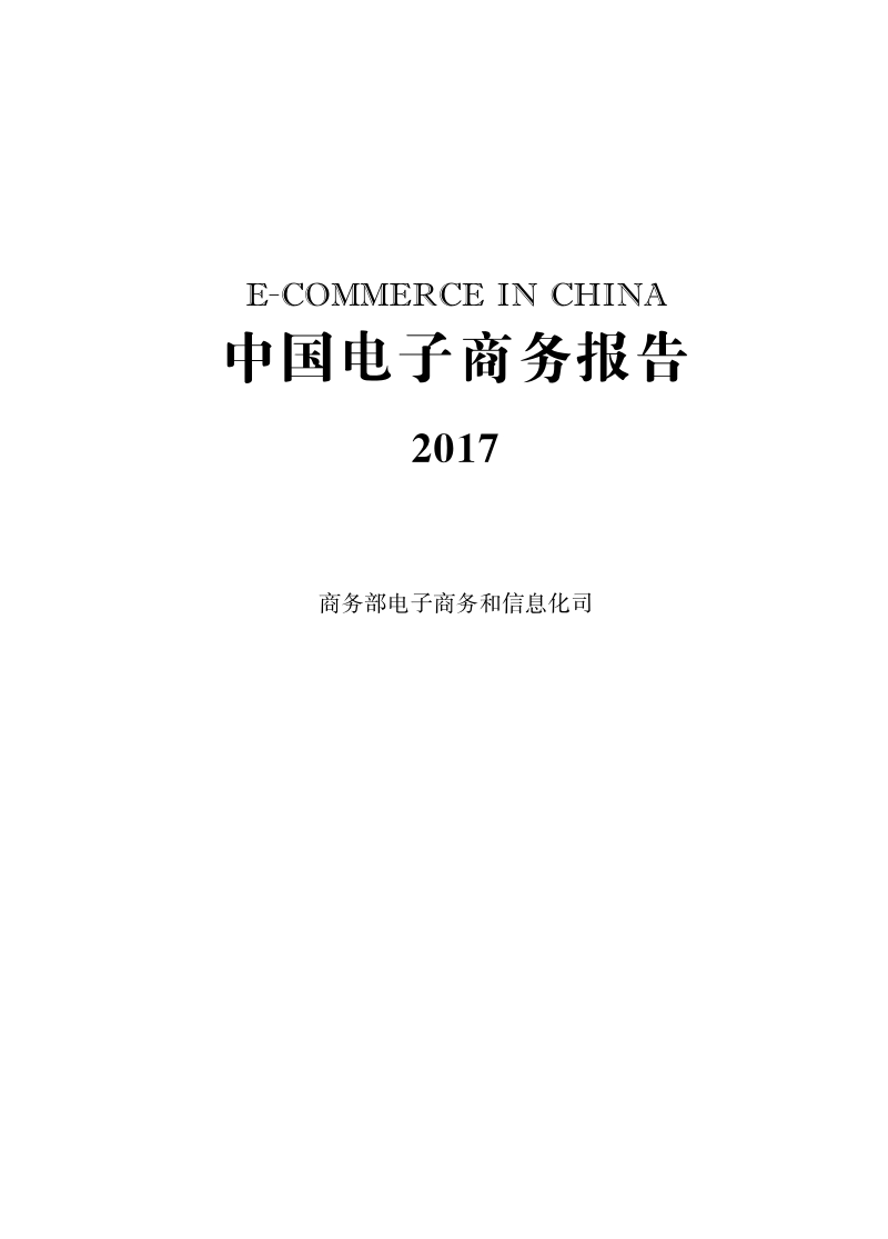 2018年中国电子商务发展报告解析.pdf_第1页
