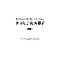 2018年中国电子商务发展报告解析.pdf