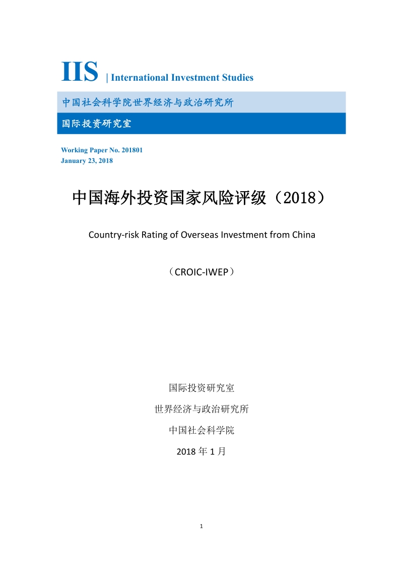 2018中国海外投资国家风险评级.pdf_第1页