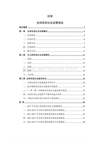 2018年中国与全球信息产业发展报告.pdf