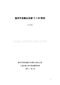 温州市金融业发展“十二五”规划.pdf