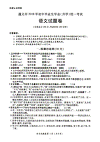 贵州省遵义市2018年中考语文试题（含答案）.pdf