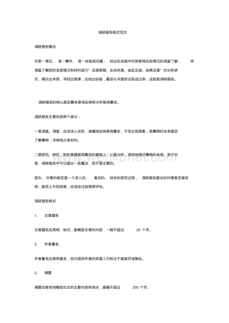 调研报告格式范文.pdf_第1页