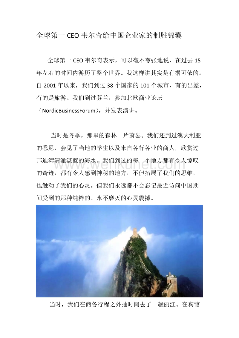 全球第一CEO韦尔奇给中国企业家的制胜锦囊.doc_第1页