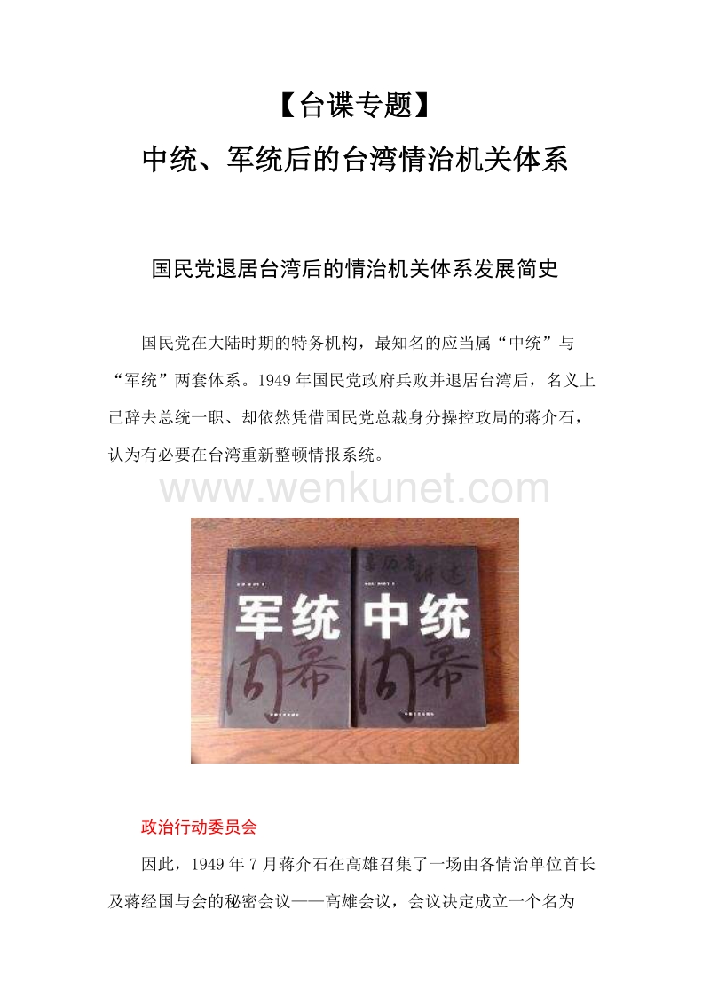 国民党退居台湾后的情治机关体系发展简史.doc_第1页