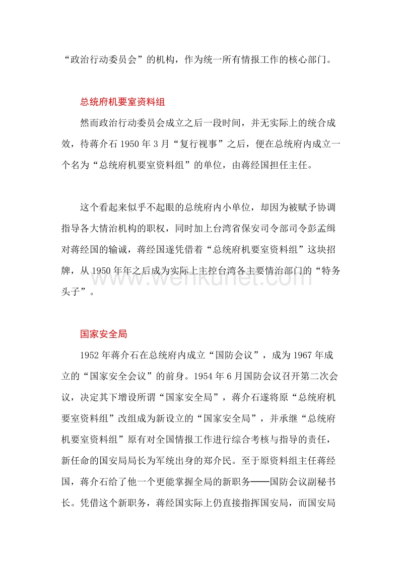国民党退居台湾后的情治机关体系发展简史.doc_第2页