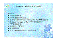 Red.Hat.Linux服务器配置与应用(第2版)第08章_FTP服务的配置与应用.pdf