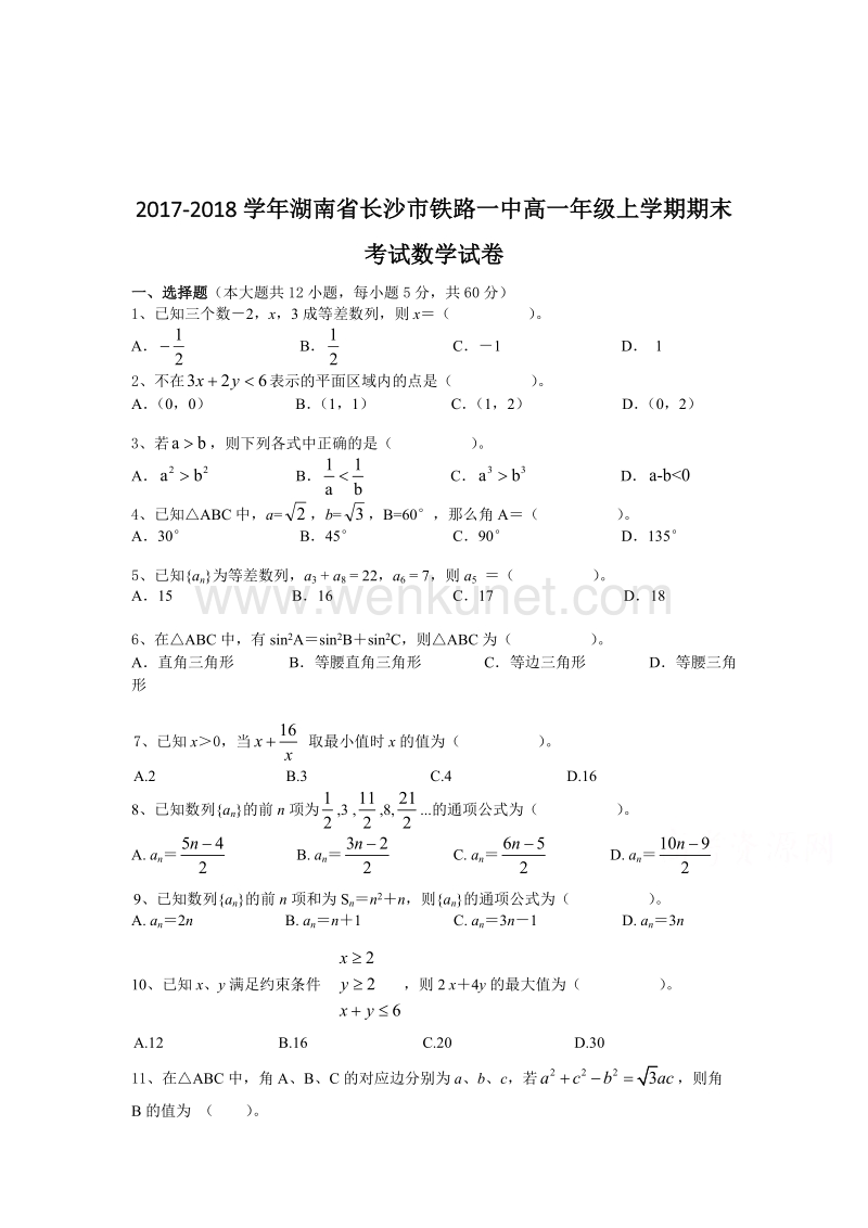 2017-2018学年湖南省长沙市铁路一中高一年级上学期期末考试数学试卷.doc_第1页