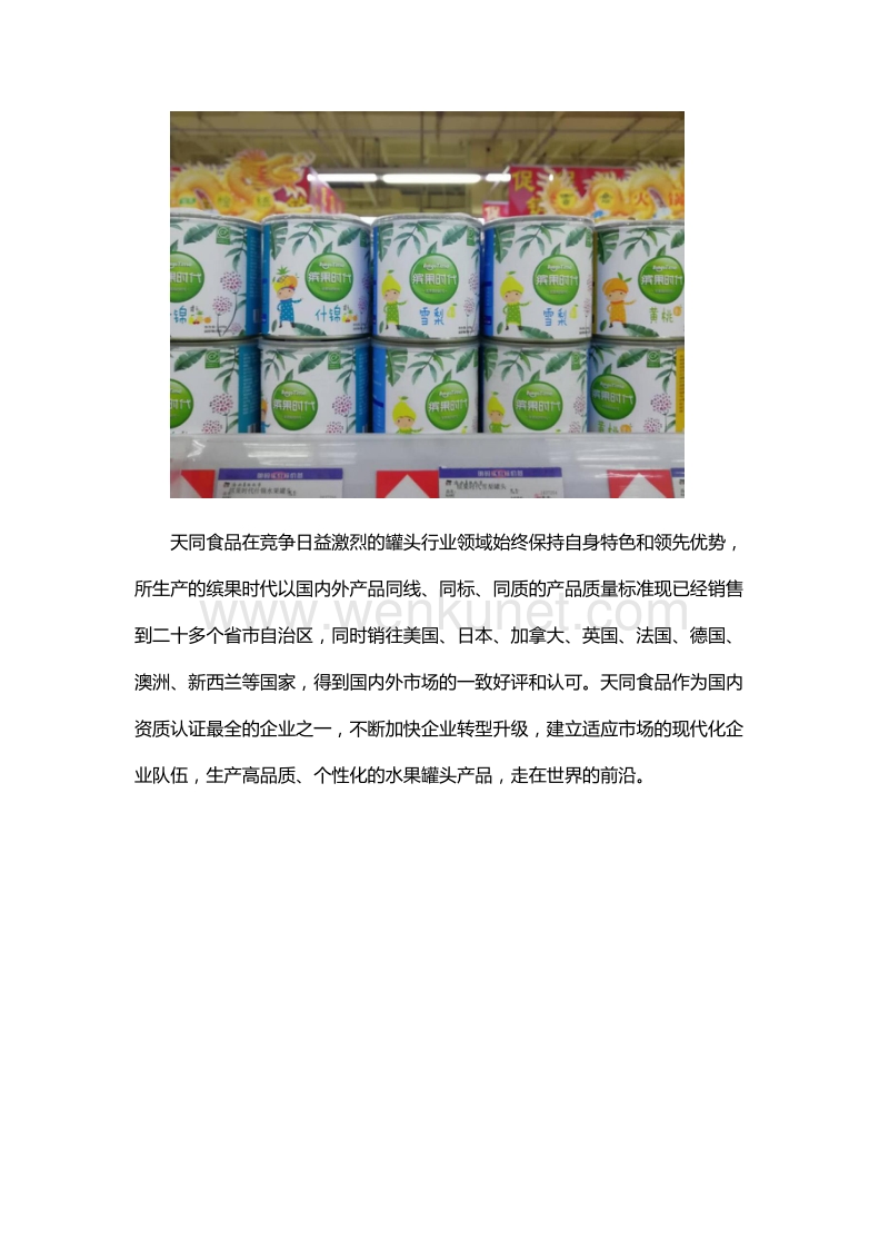 缤果时代——打造天同食品黄桃水果罐头新形象.docx_第3页