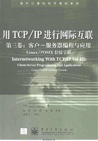 用TCP IP进行网际互联(第三卷：客户——服务器)(Linux Posix 套接字版).pdf