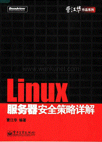 Linux服务器安全策略详解1-5章.pdf