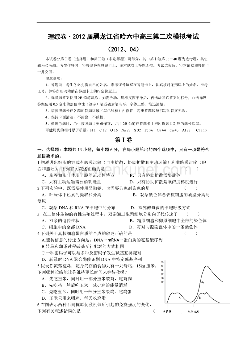 2012届黑龙江省哈六中高三第二次模拟考试理综试题（2012、04）.doc_第1页