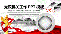 党政相关新精品48套 (1).pptx
