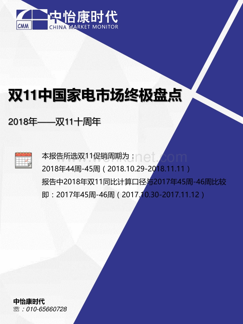 【家电】2018年双11中国家电市场终极盘点.pdf_第1页