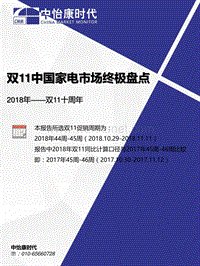 【家电】2018年双11中国家电市场终极盘点.pdf