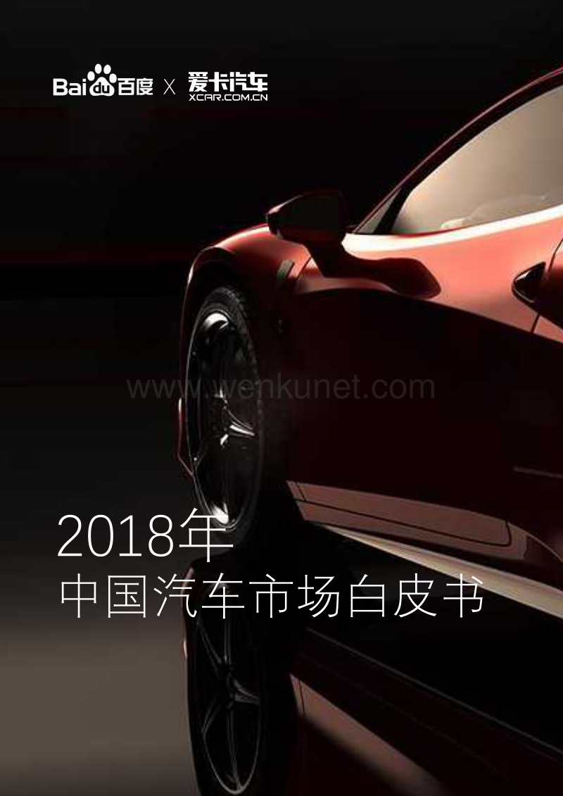 【汽车】百度-2018年中国汽车市场白皮书-2019.1-93页.pdf_第1页