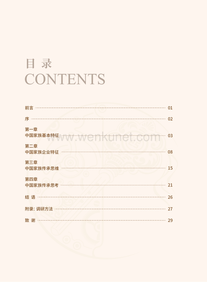 中国家族财富管理与传承报告（公众版）.pdf_第3页