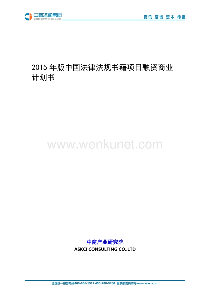 2015年版中国法律法规书籍项目融资商业计划书 .doc_第1页