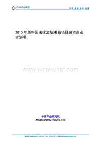 2015年版中国法律法规书籍项目融资商业计划书 .doc