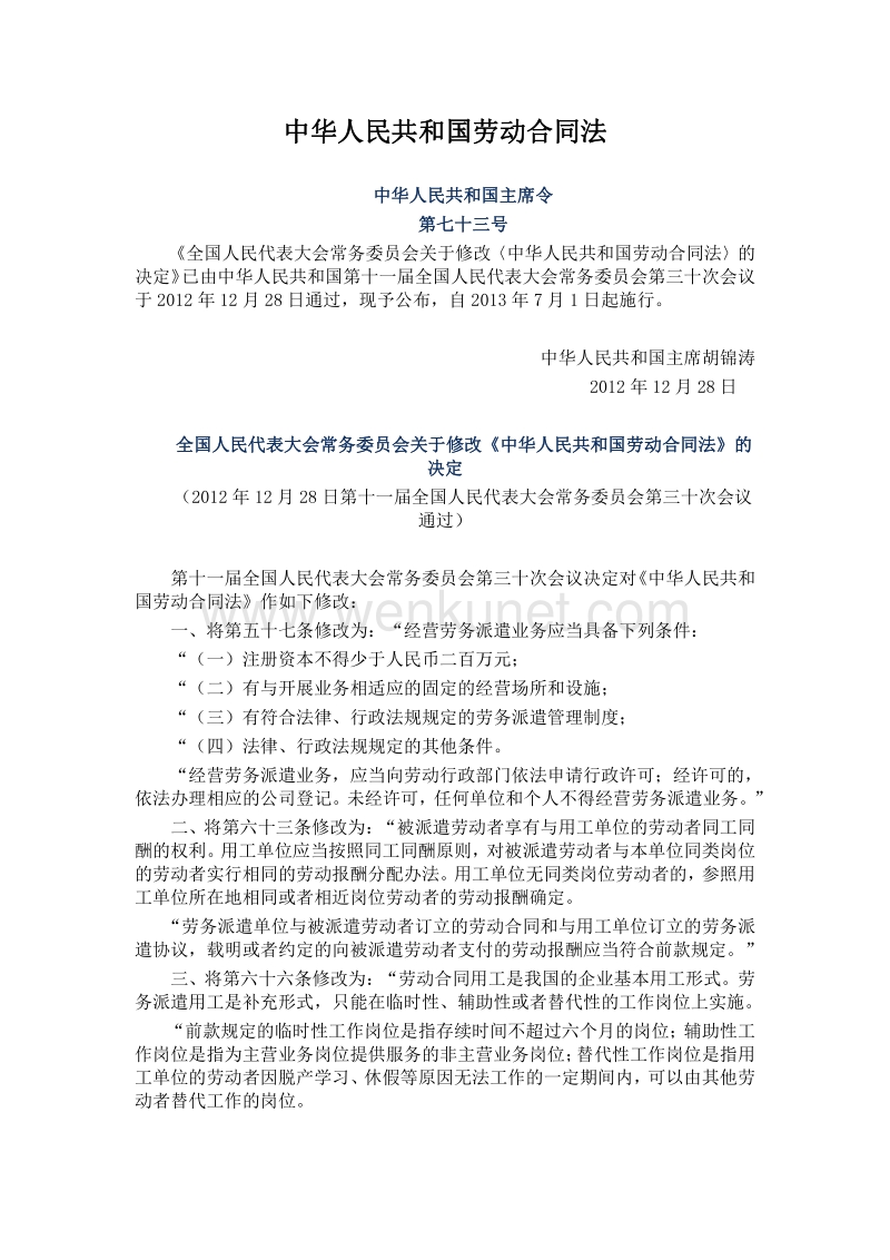 中华人民共和国劳动合同法 .pdf_第1页