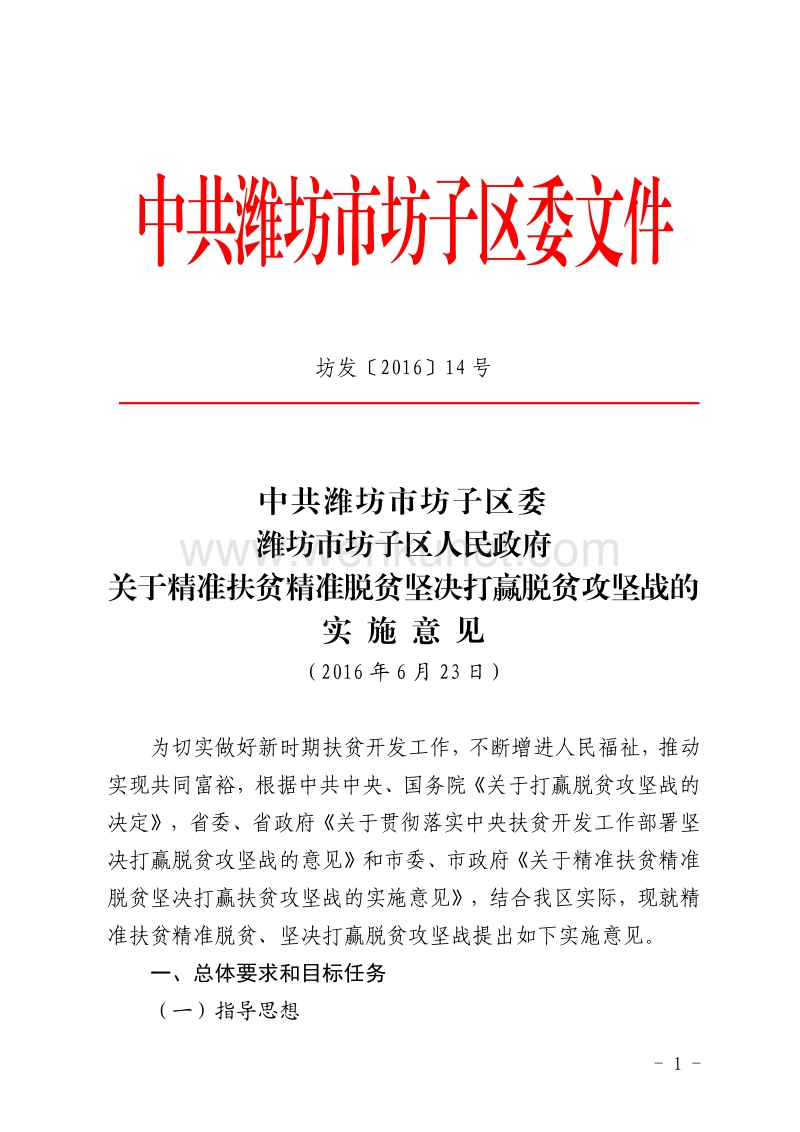 中共潍坊市坊子区委文件 .pdf_第1页