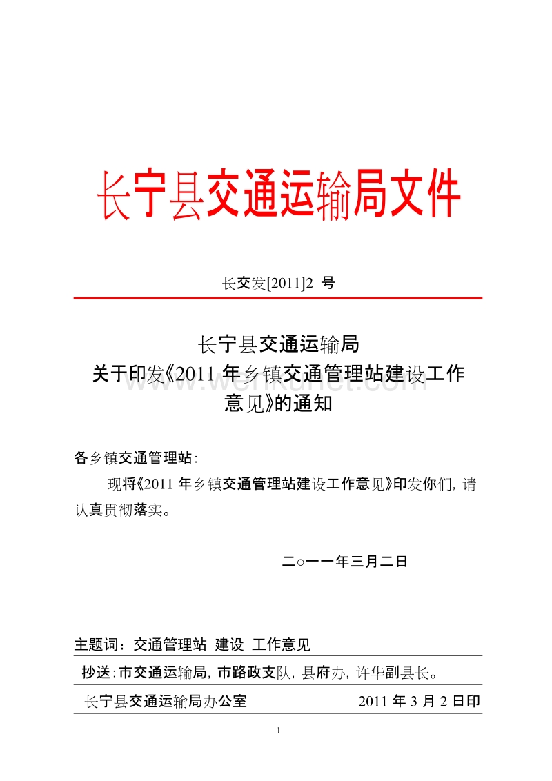 长宁县交通运输局文件 .doc_第1页