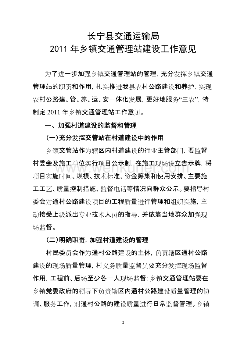 长宁县交通运输局文件 .doc_第2页