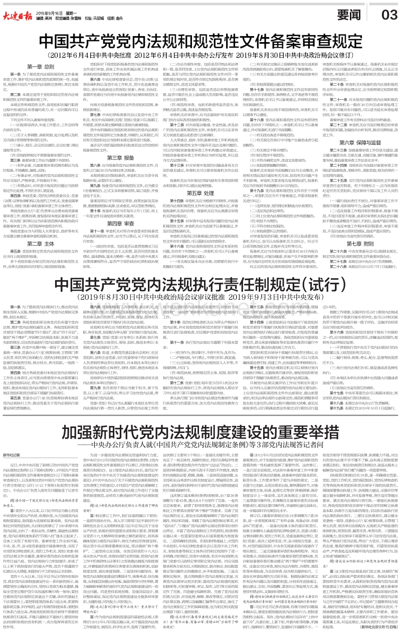 中国共产党党内法规和规范性文件备案审查规定 .pdf_第1页