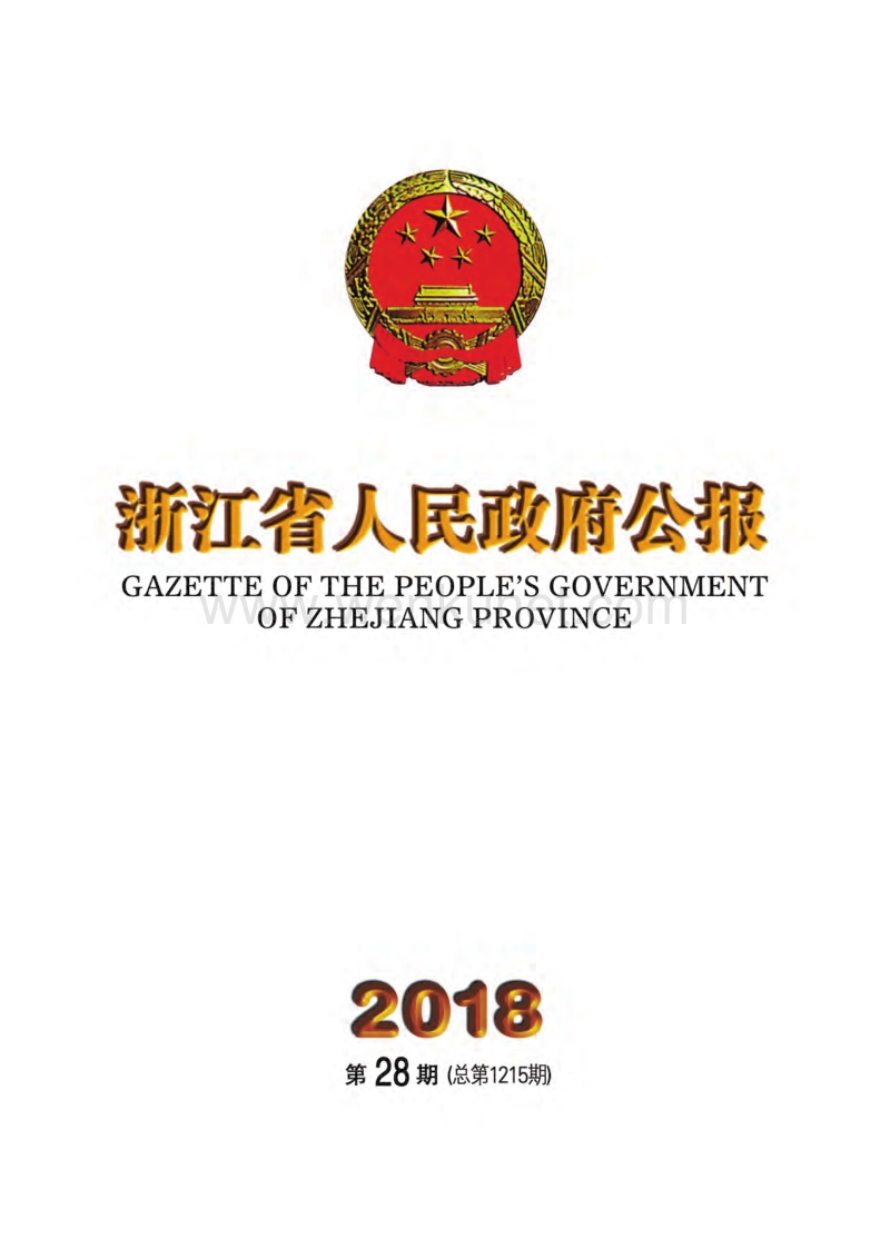 浙江省人民政府主办 .pdf_第1页