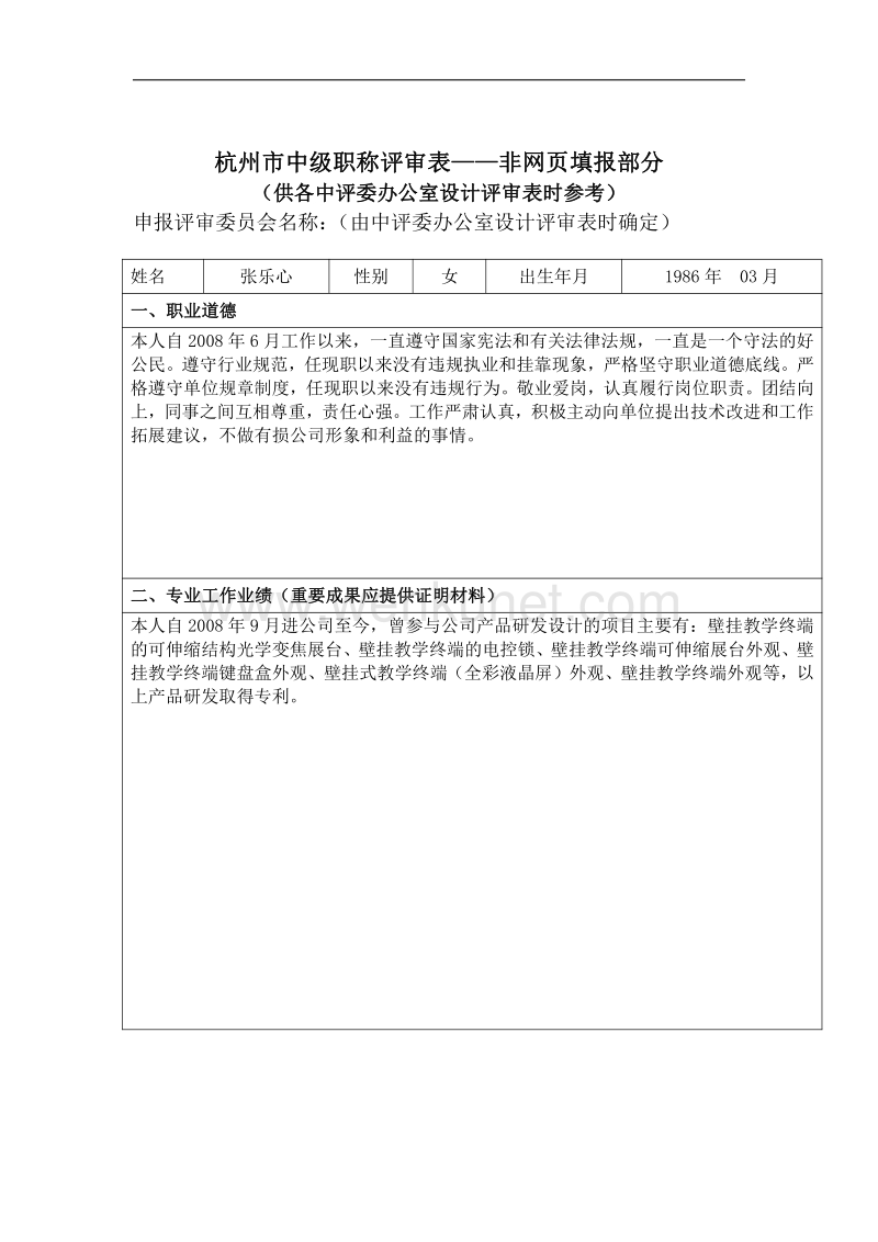 杭州市中级职称评审表——非网页填报部分 .pdf_第1页