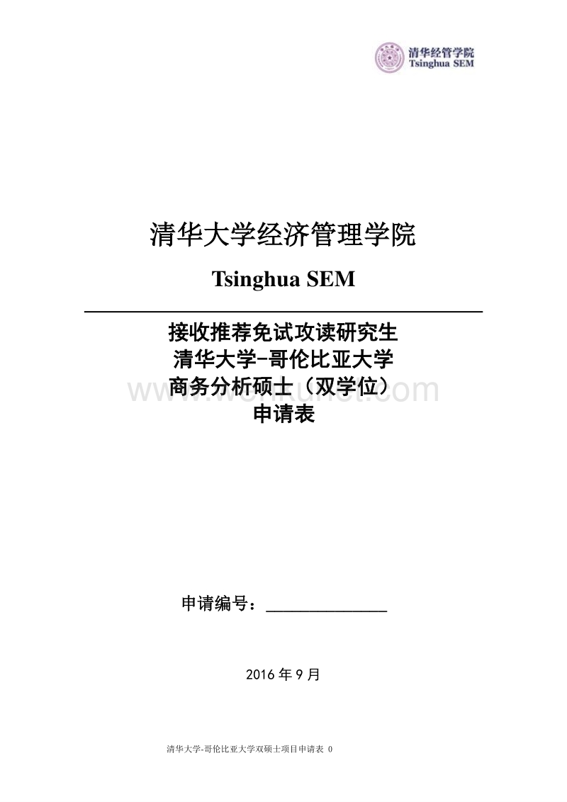 清华大学经济管理学院 .pdf_第1页
