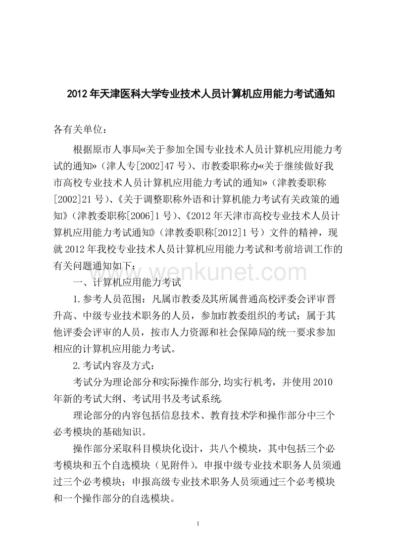 2012年天津医科大学专业技术人员计算机应用能力考试通知 .doc_第1页