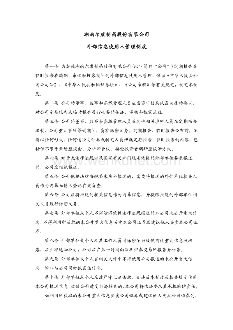 湖南尔康制药股份有限公司 外部信息使用人管理制度 .pdf_第1页
