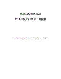 杭锦旗交通运输局 .pdf