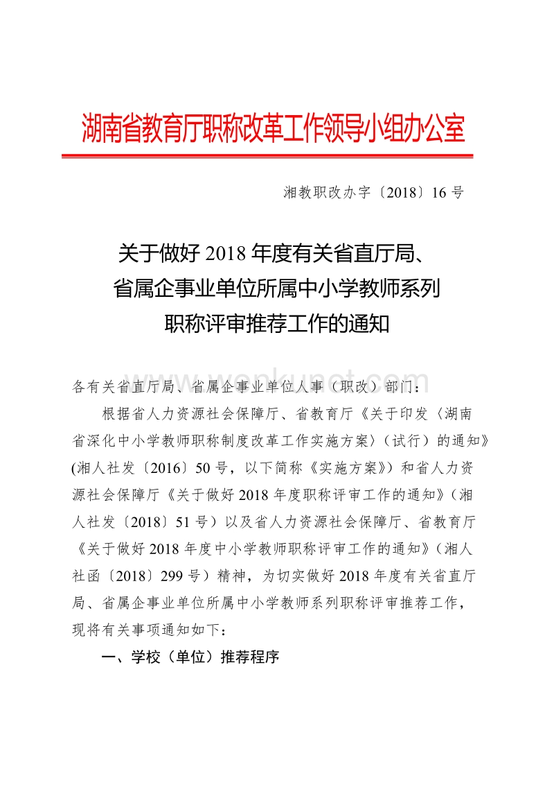湖南省教育厅职称改革工作领导小组办公室 .doc_第1页