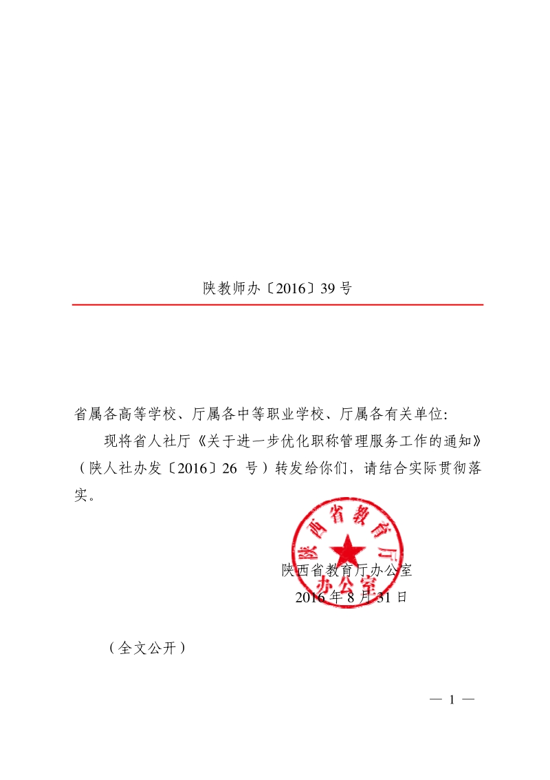 陕西省教育厅办公室文件 .pdf_第1页