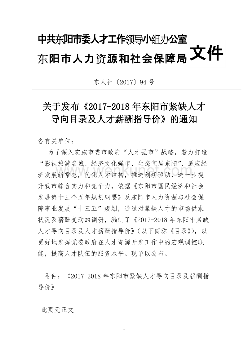 中共东阳市委人才工作领导小组办公室 .doc_第1页