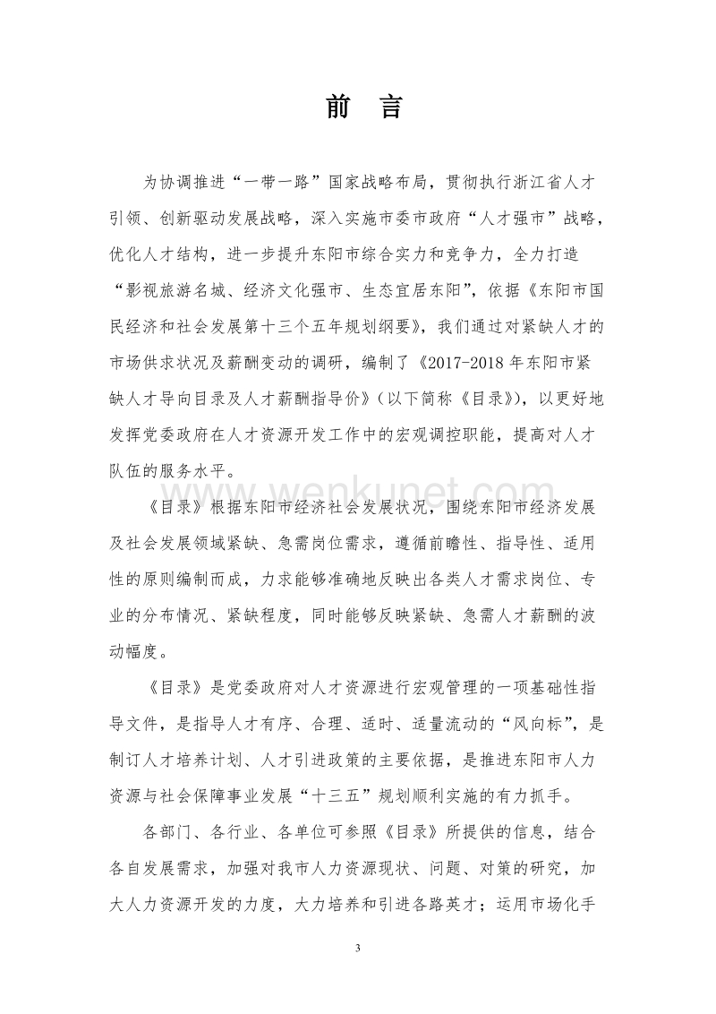 中共东阳市委人才工作领导小组办公室 .doc_第3页