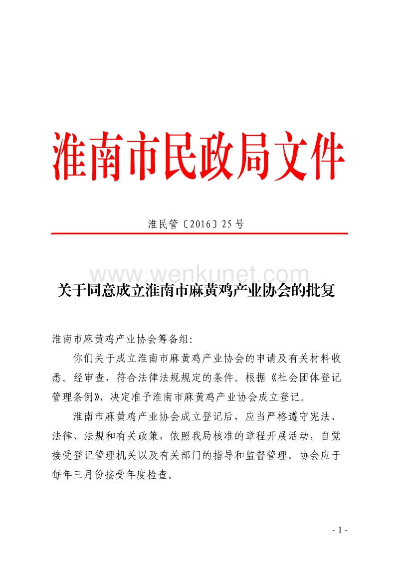 淮南市民政局文件 .pdf_第1页